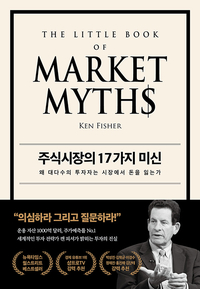  [책] 주식시장의 17가지 미신 (켄 피셔)