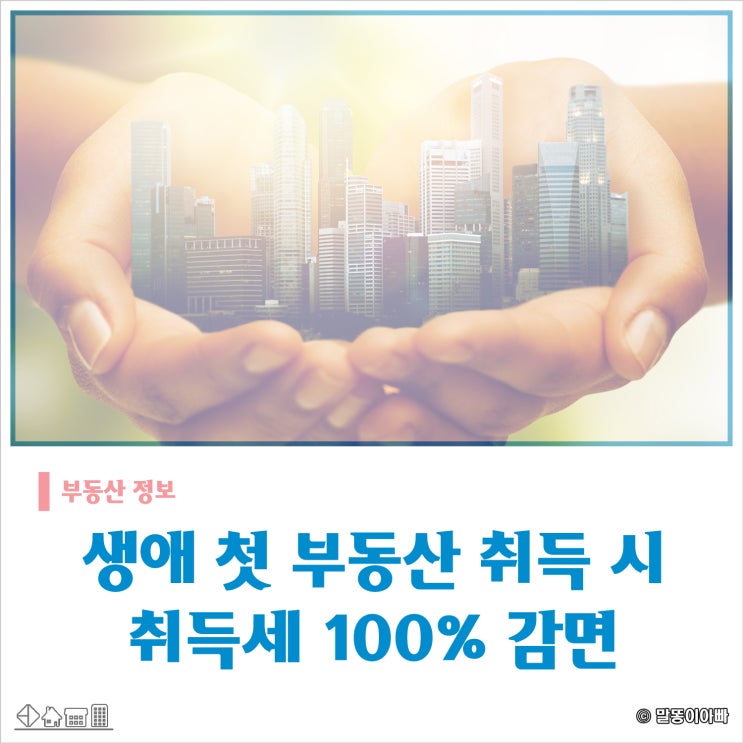  생애최초 취득세 감면 첫 주택 구입 시 100% 조건과 신청 방법은?
