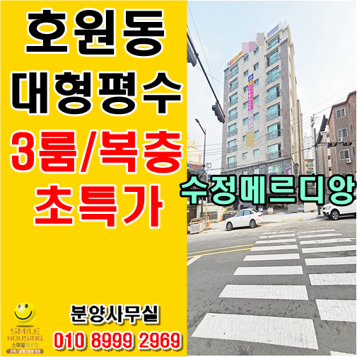  의정부 호원동 신축빌라 역세권 초특가 대형평수 쓰리룸/복층 수정메르디앙 추천~