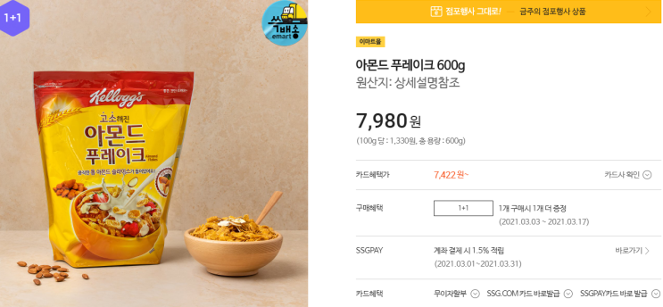  [이마트]세일  아몬드 푸레이크 600g  1+1행사~