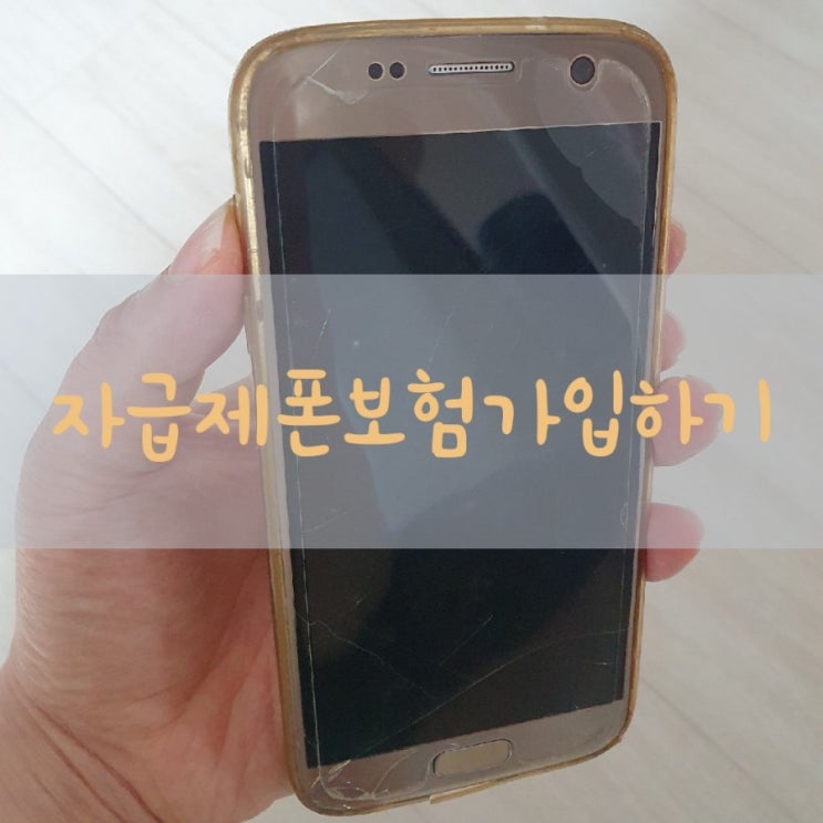 갤럭시자급제폰 삼성케어플러스 자급제폰보험