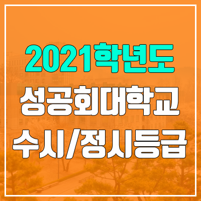 성공회대학교 수시등급 / 정시등급 (2021, 예비번호)