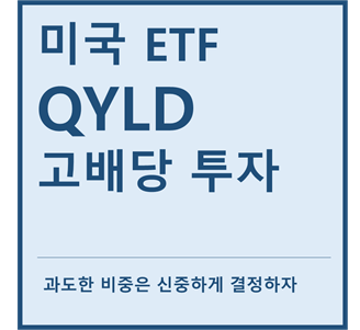  [미국ETF] "QYLD" a.k.a 고배당주 ETF