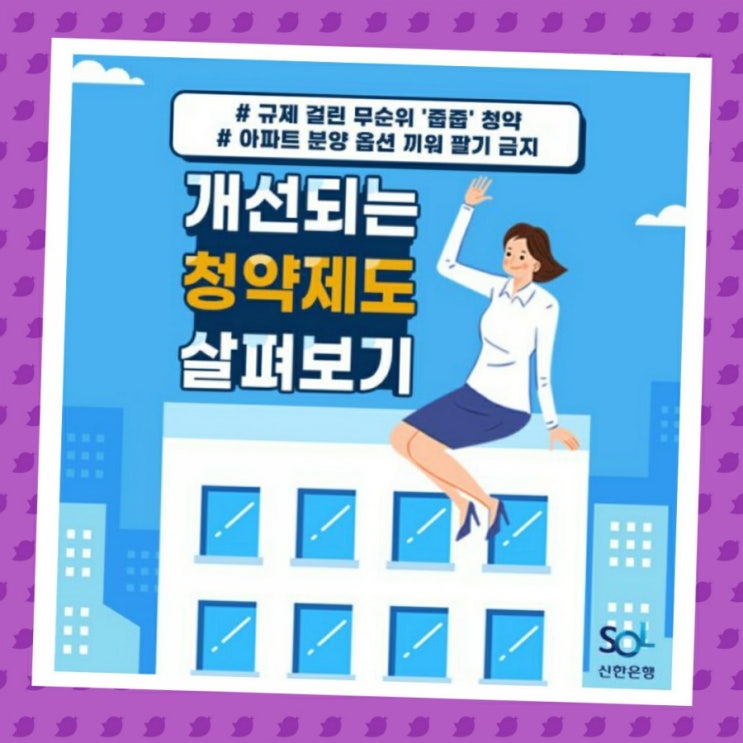  개선되는 청약제도 살펴보기 <청약통장의 모든 것3>