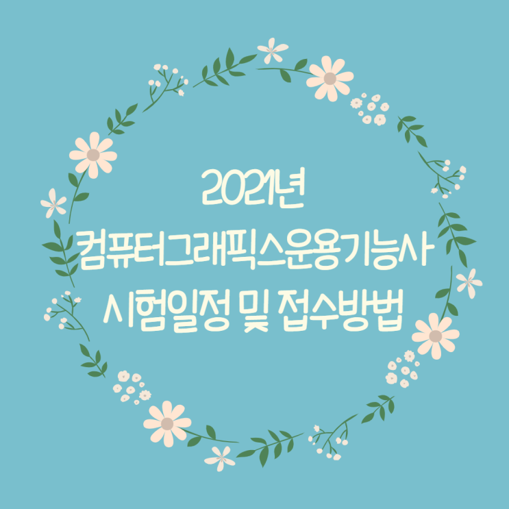 2021년 컴퓨터그래픽스운용기능사 시험일정 및 접수방법!(원서접수TIP) - 순천 파란직업전문학교 2021년 컴퓨터그래픽스운용기능사 시험일정 및 접수방법!(원서접수TIP) - 순천 파란직업전문학교