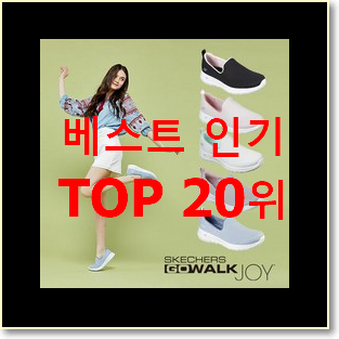 실시간 스케쳐스고워크 탑20 순위 인기 세일 TOP 20위