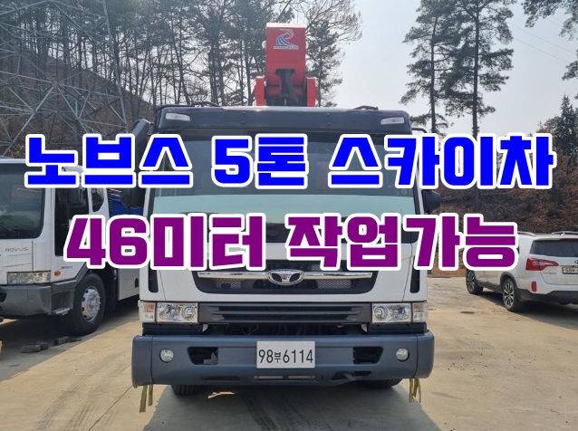  5톤스카이차 46미터 중고 고소작업차 시세