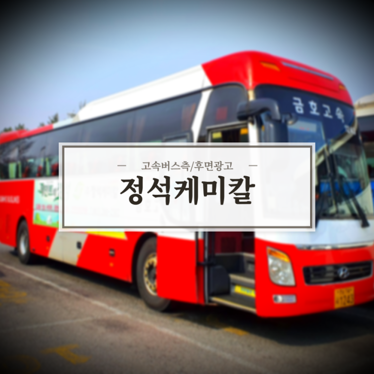  정석케미칼_고속버스광고_측후면SET