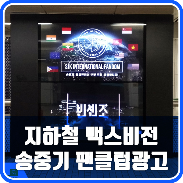 지하철 광고 맥스 비전으로 진행된 송중기 팬클럽 광고 사례