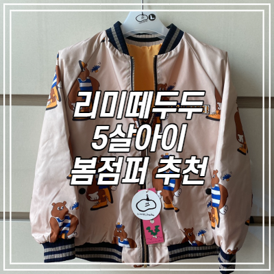  5살아이 봄 점퍼 추천 리미떼두두 2021 봄신상 리버서블 점퍼!! 5살 아이 사이즈팁