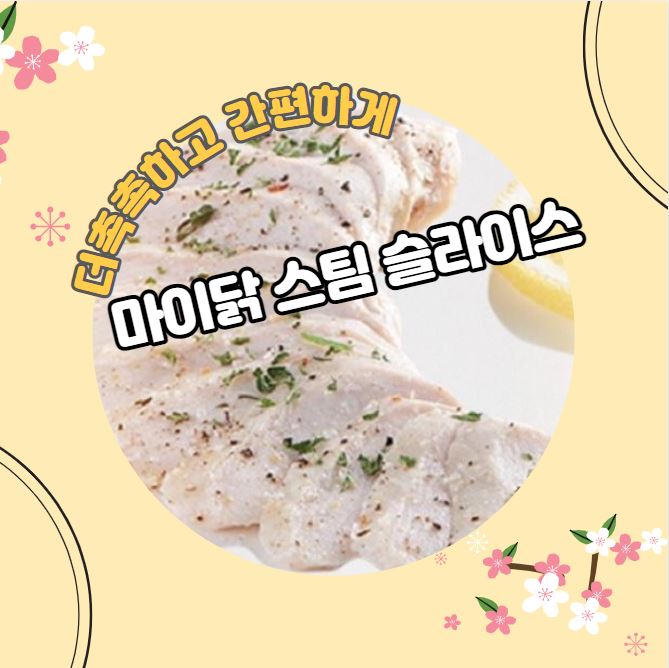 마이닭 스팀 슬라이스로 촉촉하고 간편하게~