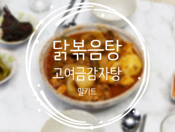  닭볶음탕, 입에서 살살녹는 닭볶음탕밀키트 감자탕패밀리