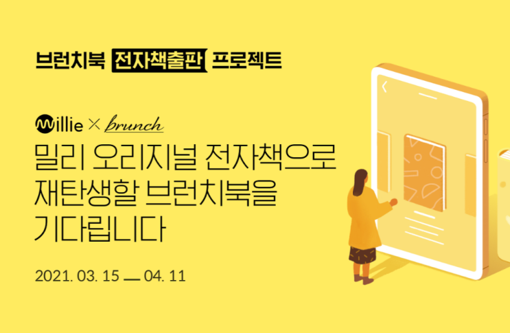  밀리 브런치 전자책 출판 프로젝트. 참여해보세요!