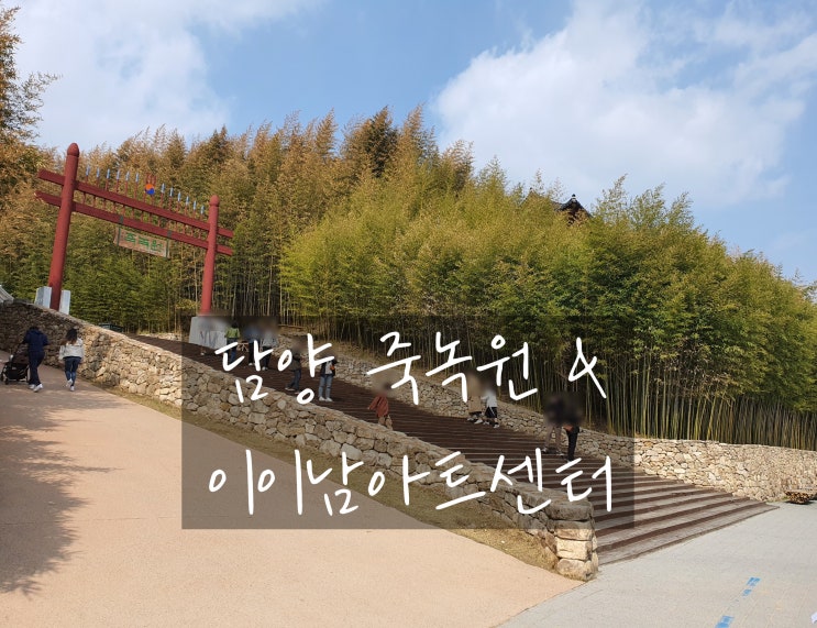  힐링 여행지 담양 죽녹원, 이이남아트센터 (담양 아이와 가볼만한 곳)