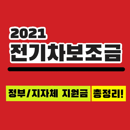  2021 전기차 보조금 지역별, 모델별 알아보기