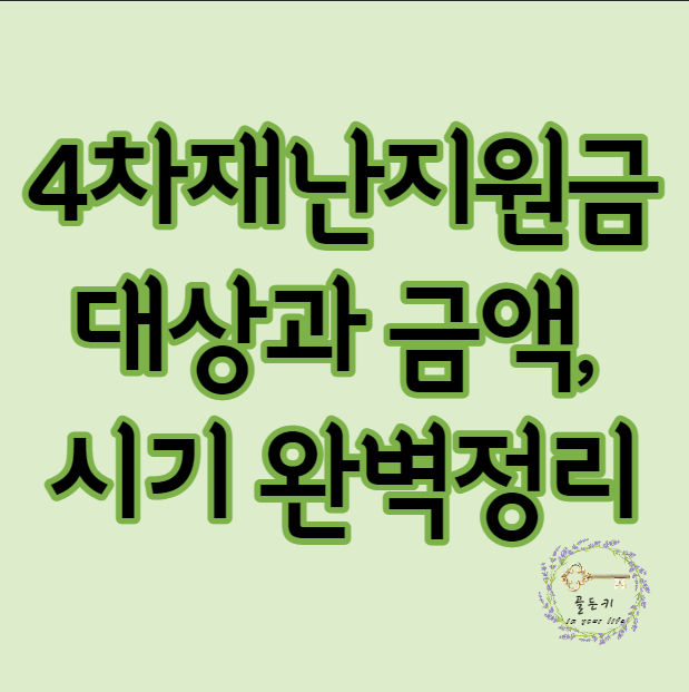  4차 재난지원금 대상 대학생포함, 금액, 시기 완벽정리했어요