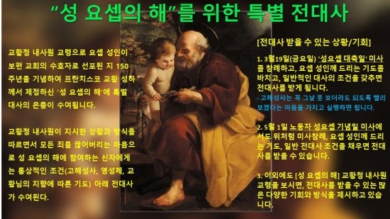  교황청 내사원 교령 '성요셉의 해' 특별 전대사의 은총 수여