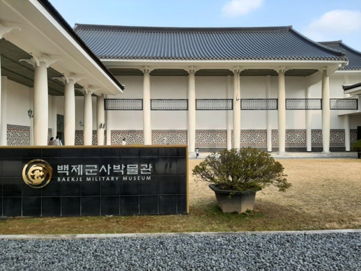  논산가볼만한 곳 논산백제군사박물관 다녀온 후기
