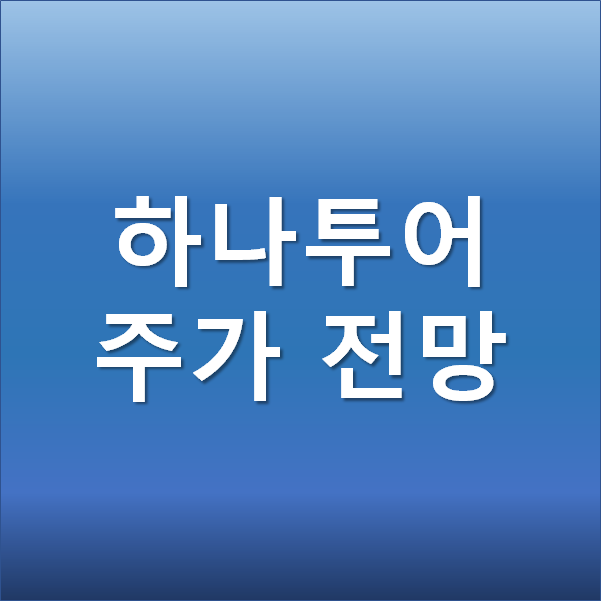  하나투어 주가 전망 - 여행 관련주