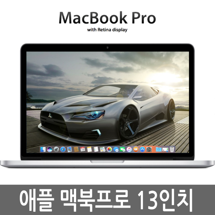 인지도 있는 애플 맥북프로 13인치 2015년형 i5/8G/256G/512G, i5/8G/256G SSD A급 추천합니다