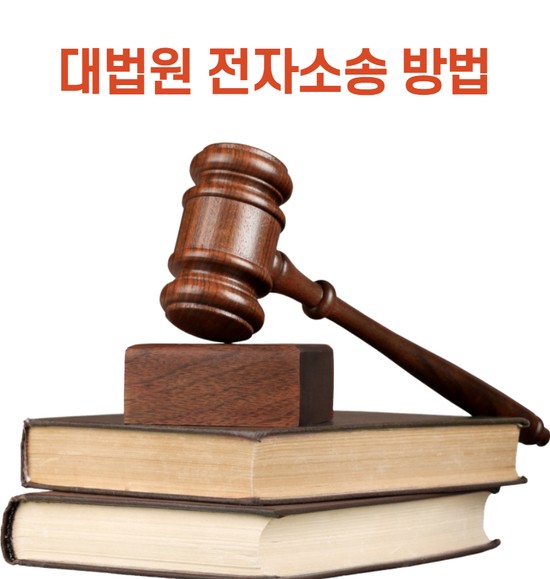  대법원 전자소송 방법