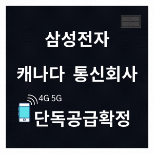 삼성전자  캐나다 통신회사 4G 5G 이동통신장비 단독 공급