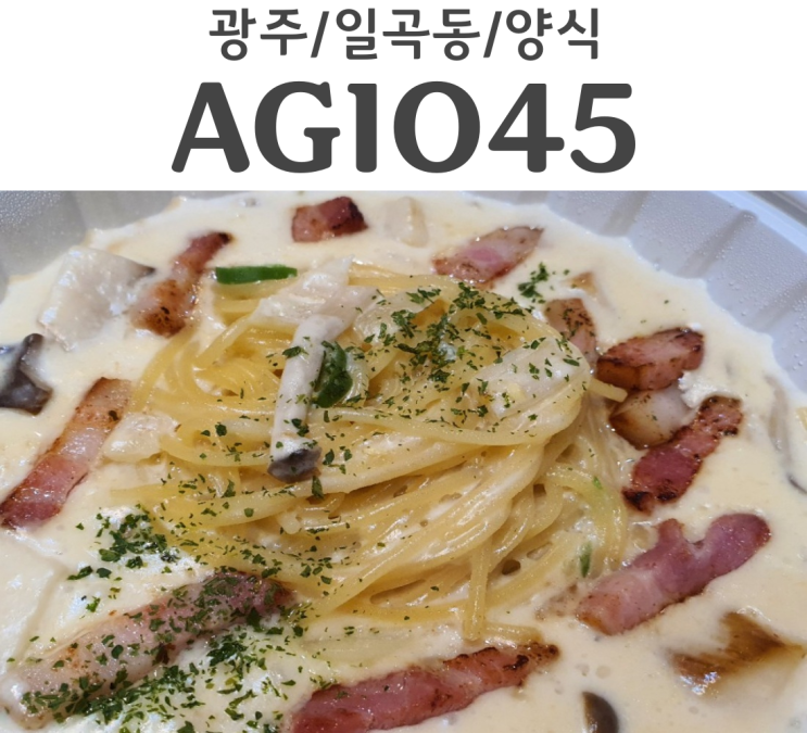  광주 일곡동 맛집 양식당 AGIO45 한글로는 아지오45 포장기
