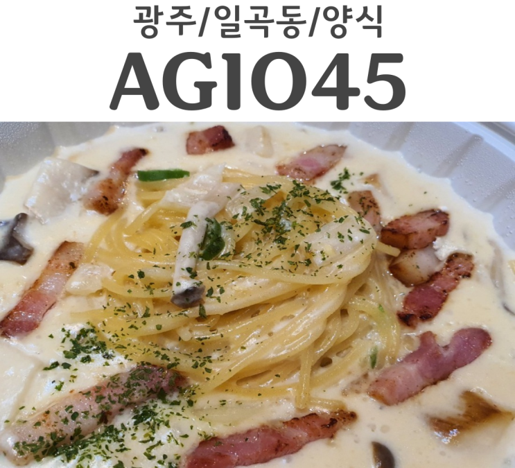 광주 일곡동 맛집 양식당 AGIO45 한글로는 아지오45 포장기