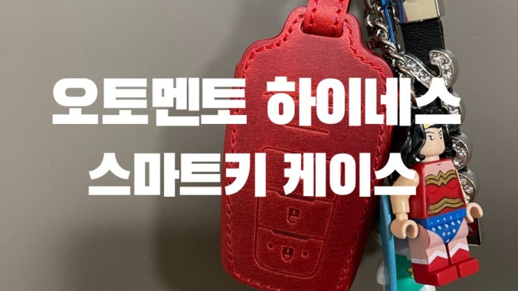  차량용 스마트 키 케이스가 이렇게 고급스러워도 될까요? ㅎ 오토멘토 하이네스핏 캠리 스마트키 케이스 리뷰 / 언박싱