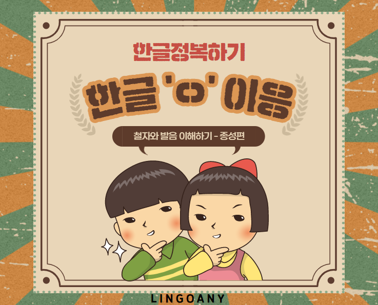 한글받침 ㅇ '이응' 철자와 발음 제대로 이해하기 : 네이버 블로그