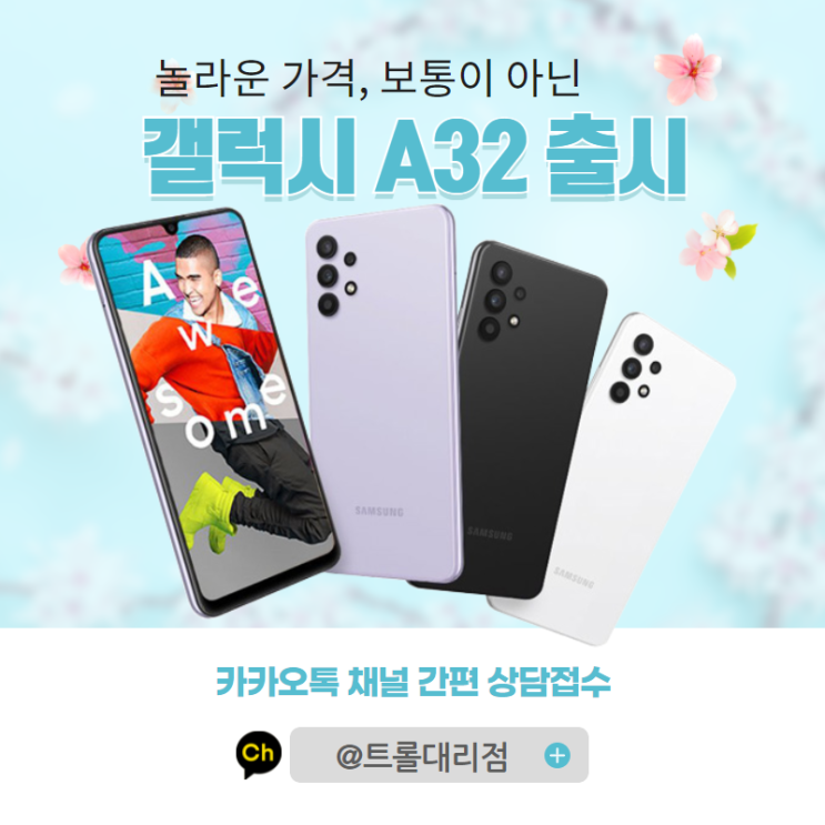  갤럭시 a32 출시 스펙과 SK텔레콤 최고의 혜택