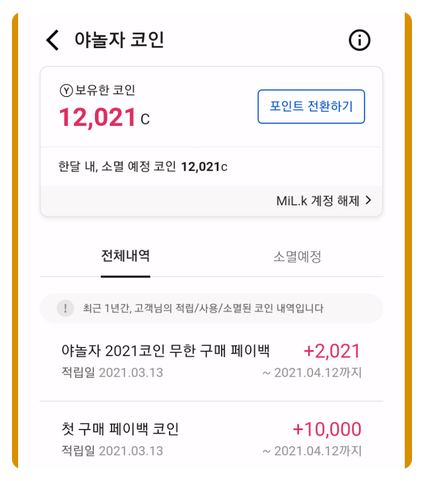 야놀자 진짜준다!2021코인 무한페이백 이벤트로 기프티콘 구매이야기 (밀크코인 업비트 보내는 법까지)