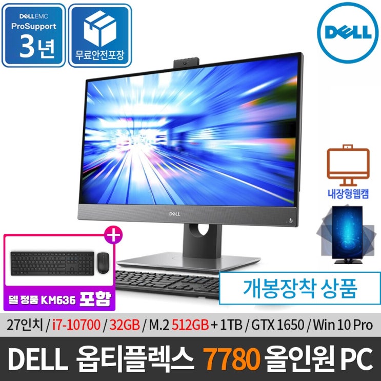 가성비 뛰어난 DELL 델 옵티플렉스 7780 AIO 27인치 일체형PC i7-10700 / GTX1650 / Win10Pro/ 무선키보드세트/ 화상캠/ 원격수업, 32GB/ 51 가성비 뛰어난 DELL 델 옵티플렉스 7780 AIO 27인치 일체형PC i7-10700 / GTX1650 / Win10Pro/ 무선키보드세트/ 화상캠/ 원격수업, 32GB/ 51