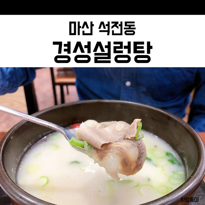  마산 석전동 맛집 경성설렁탕, 맛있어서 포장까지 해온 설렁탕맛집