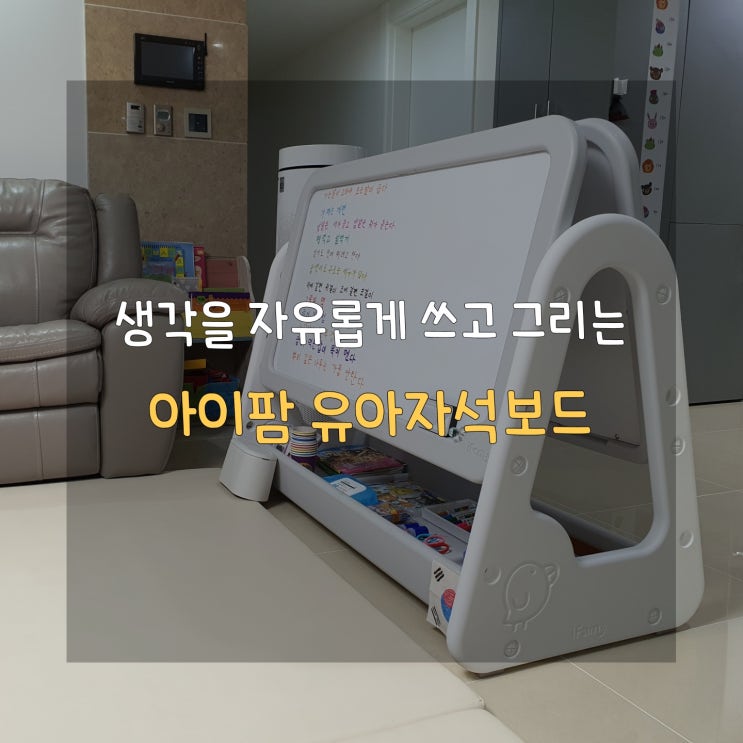  아이팜 이지두잉 빅 유아자석보드로 수납까지 넉넉하게