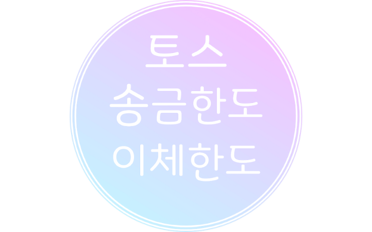  토스 송금 이체한도 스마트하게 알아보기