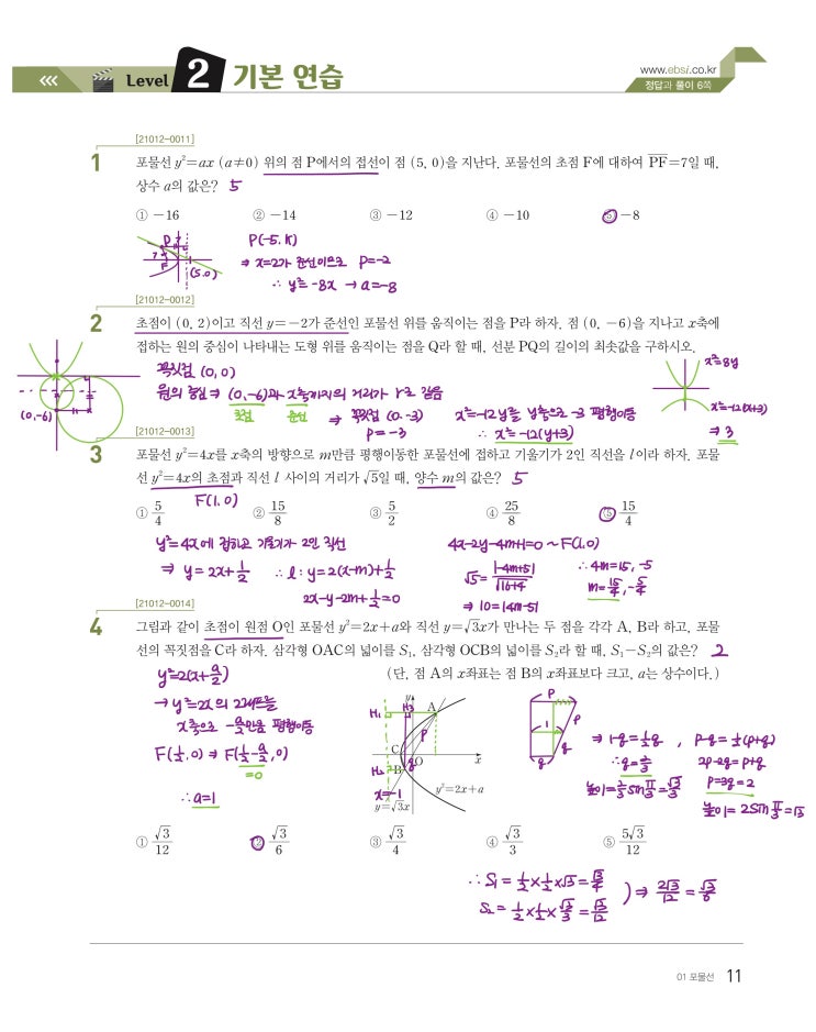 수능특강 기하 p11) 01 포물선 level 2 문제 및 풀이 수능특강 기하 p11) 01 포물선 level 2 문제 및 풀이