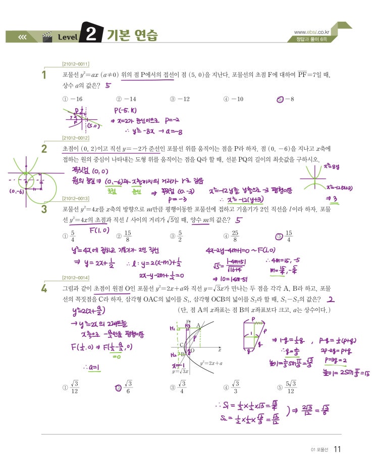 수능특강 기하 p11) 01 포물선 level 2 문제 및 풀이