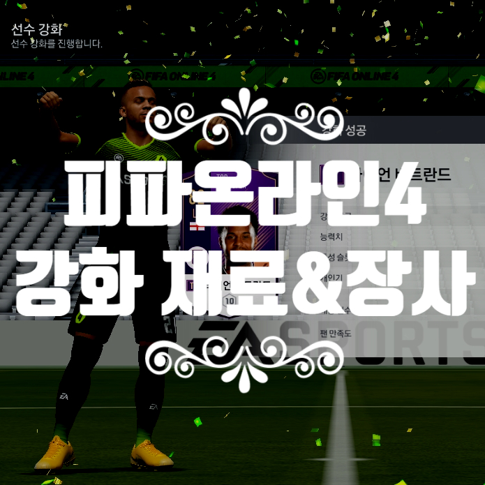  피파4 강화재료 사서 강화장사 해봤어요