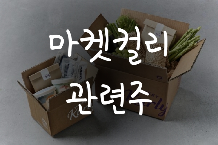 마켓컬리 납품 관련주 (케이씨피드/흥국에프엔비/푸드웰/우양/팜스코) 마켓컬리 납품 관련주 (케이씨피드/흥국에프엔비/푸드웰/우양/팜스코)