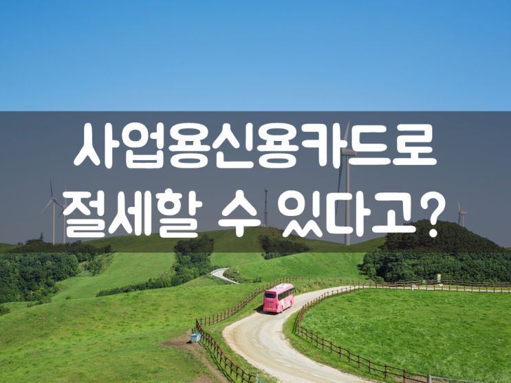  사업용신용카드로 절세할 수 있다고?