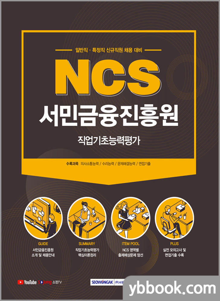 2021 NCS 서민금융진흥원 직업기초능력평가(일반직.특정직 신규직원 채용 대비)/서원각