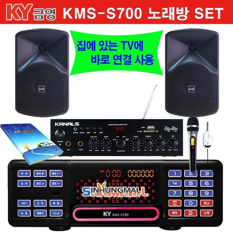 구매평 좋은 금영KMS-S70 BKM 가정용반주기풀SET 악보표출 노래교실 녹음기능 최신곡 5만여곡 21년형 가정용노래방기기 신흥몰, UHF무선마이크 1Ch 추천합니다