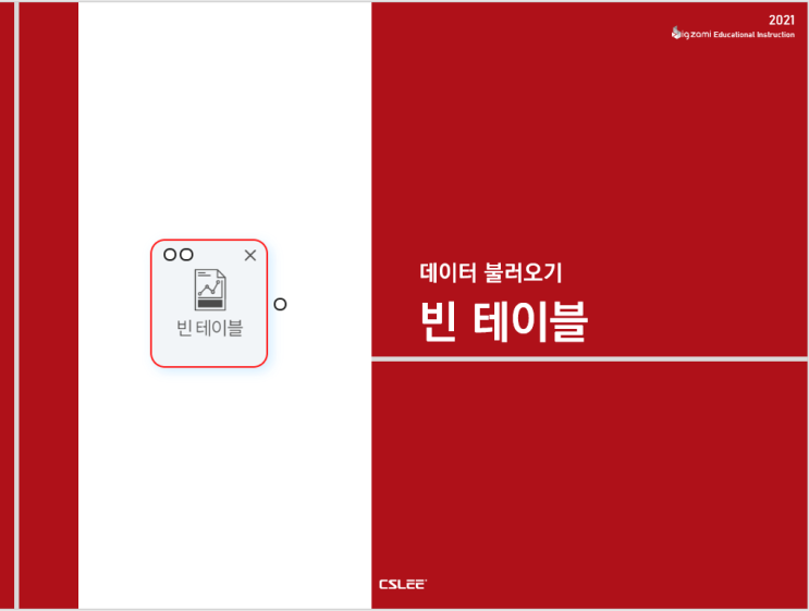  [BigZAMi 데이터 불러오기]빈 테이블