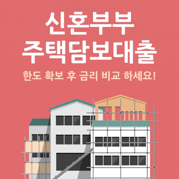  신혼부부 주택담보대출 한도확보 후 금리비교