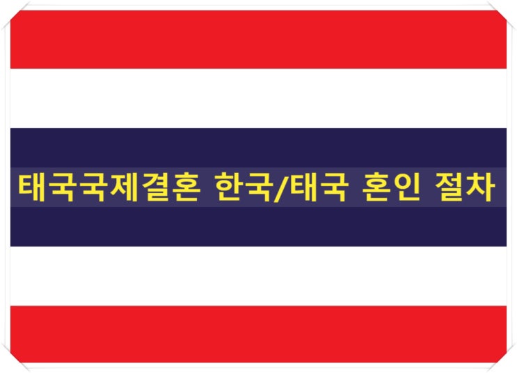 태국국제결혼 한국/태국 혼인신고 절차 태국결혼비자 태국국제결혼 한국/태국 혼인신고 절차 태국결혼비자