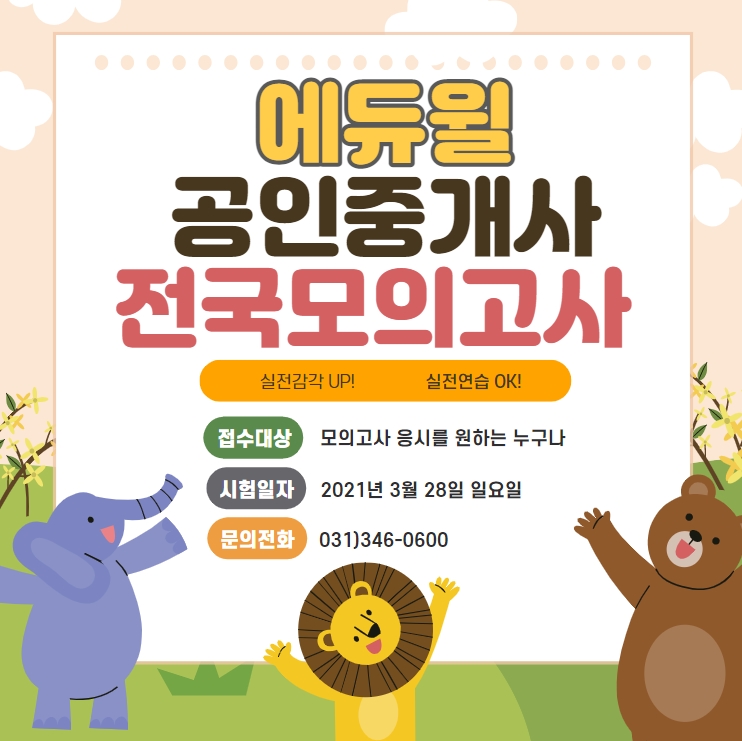  범계공인중개사학원 에듀윌 공인중개사 전국모의고사로 실전감각 UP! 실전연습 OK!