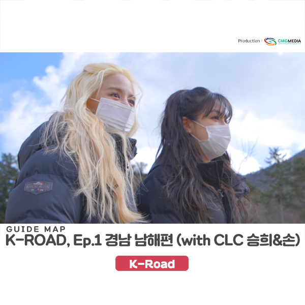  [남해 가볼만한곳] 웰니스 관광도시 경상남도 남해(1편), 한류관광 프로그램,  "Guide map K-ROAD" Season 2(CLC 승희, 손 출연)_CMG미디어