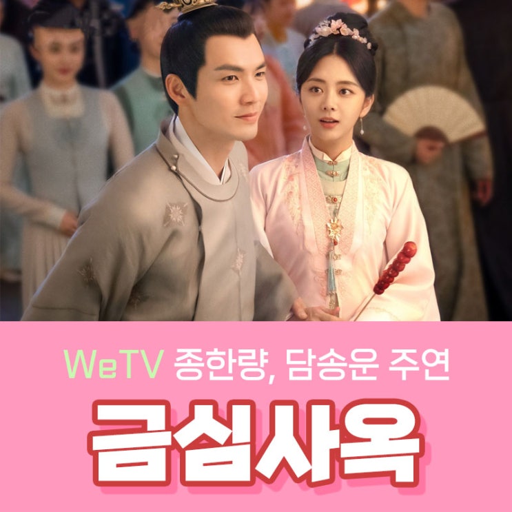 중국드라마 금심사옥! 역사극로맨스물! 담송운 주연 (녹비홍수와 비교)