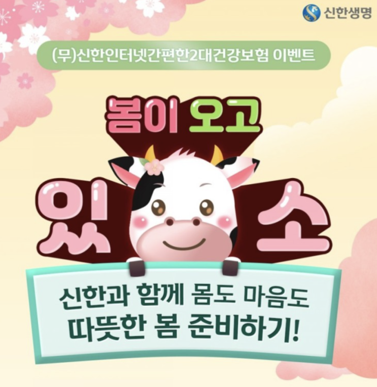 신한생명>봄이오고있소~ 신한인터넷간편한2대건강보험 이벤트로 몸도마음도 따뜻한 봄맞이!! 신한생명>봄이오고있소~ 신한인터넷간편한2대건강보험 이벤트로 몸도마음도 따뜻한 봄맞이!!